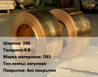 Лента латунная 300х0.8 Марка: Л63 латунная без покрытия, кг, ДПРНМ,ДПРНТ цена от 549 сом / кг, где купить, условия доставки в Оше и Ошской области